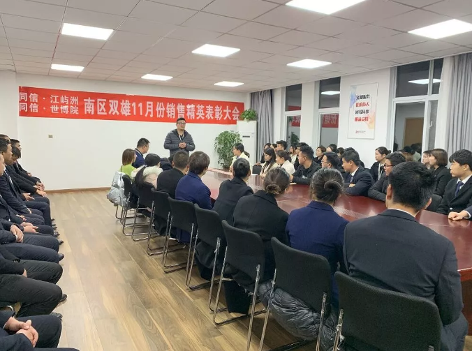 同信·世博院&同信·江嶼洲，南區(qū)雙雄11月銷售精英表彰大會隆重召開